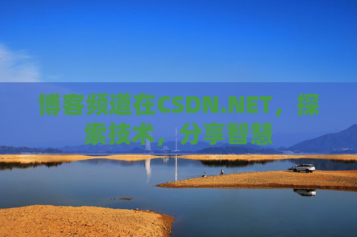 博客频道在CSDN.NET，探索技术，分享智慧