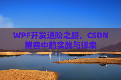 WPF开发进阶之路，CSDN博客中的实践与探索