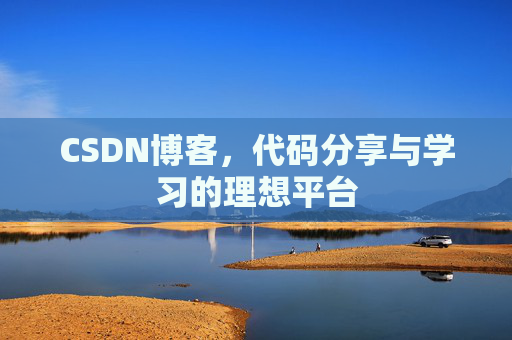 CSDN博客，代码分享与学习的理想平台