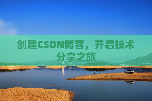 创建CSDN博客，开启技术分享之旅